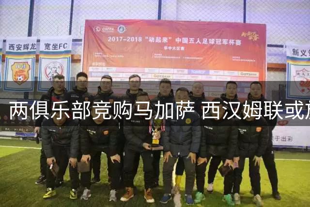 两俱乐部竞购马加萨 西汉姆联或放行法国中场