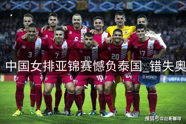 中国女排亚锦赛憾负泰国 错失奥运直通门票