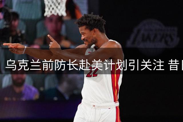 乌克兰前防长赴美计划引关注 昔日大规模抗议现急剧缩水