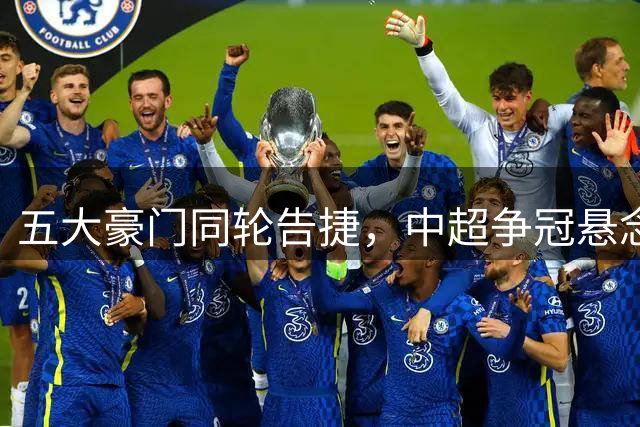 五大豪门同轮告捷，中超争冠悬念再起
