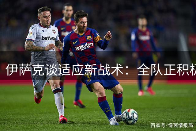 伊萨克谈适应新战术：全队正积极贯彻主帅理念 相信很快能收获成效