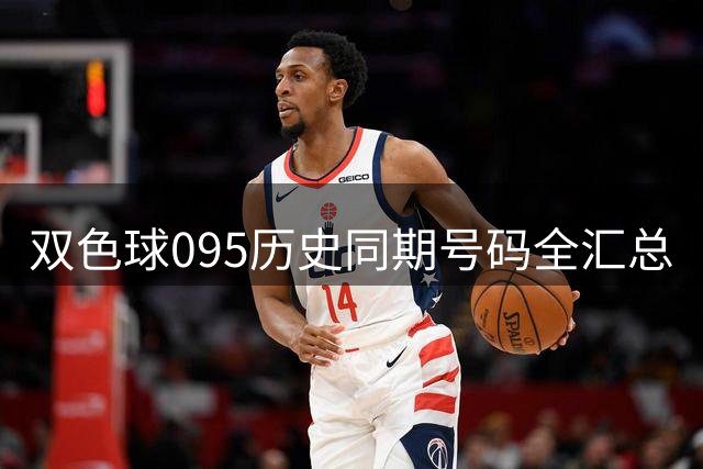 双色球095历史同期号码全汇总