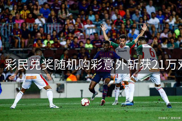 彩民兑奖随机购彩意外斩获21万双色球二等奖