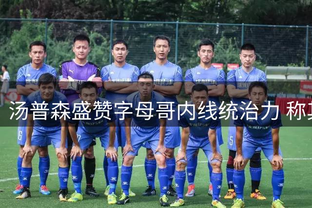 汤普森盛赞字母哥内线统治力 称其是选择热火关键因素