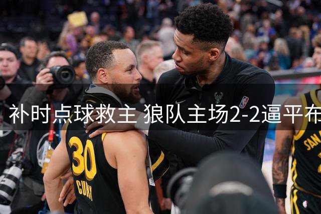 补时点球救主 狼队主场2-2逼平布莱克本