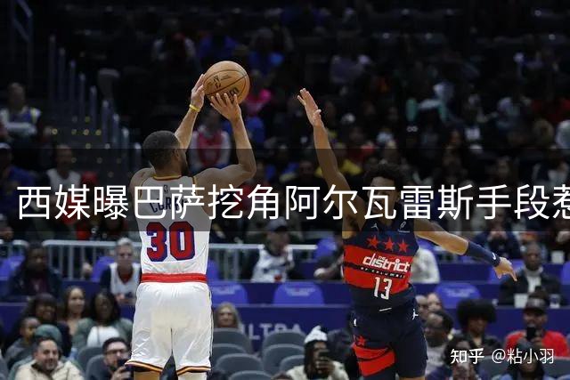 西媒曝巴萨挖角阿尔瓦雷斯手段惹众怒 马竞强硬表态绝不妥协