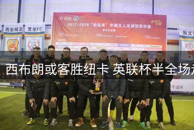 西布朗或客胜纽卡 英联杯半全场走势解析