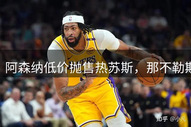 阿森纳低价抛售热苏斯，那不勒斯有意接盘