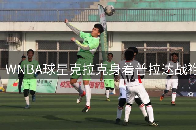 WNBA球星克拉克身着普拉达战袍亮相 率队挑战韩旭领衔的自由人